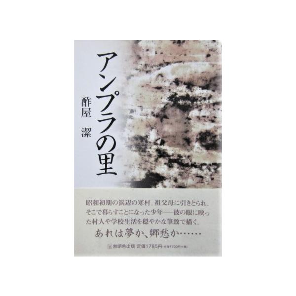 著者名:酢屋 潔発行所:無名舎出版発行日:2007年12月25日初版サイズ:単行本ISBNコード:9784895444712コンディション:目立つ傷や汚れなし*在庫複数冊あります。まとめ買いは送料のご相談に応じます。