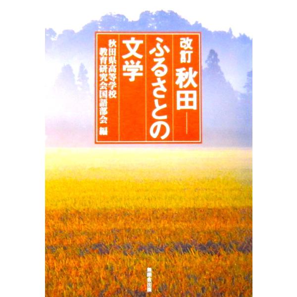 改訂 秋田 ふるさとの文学　秋田県高等学校教育研究会国語部会編（無名舎出版）