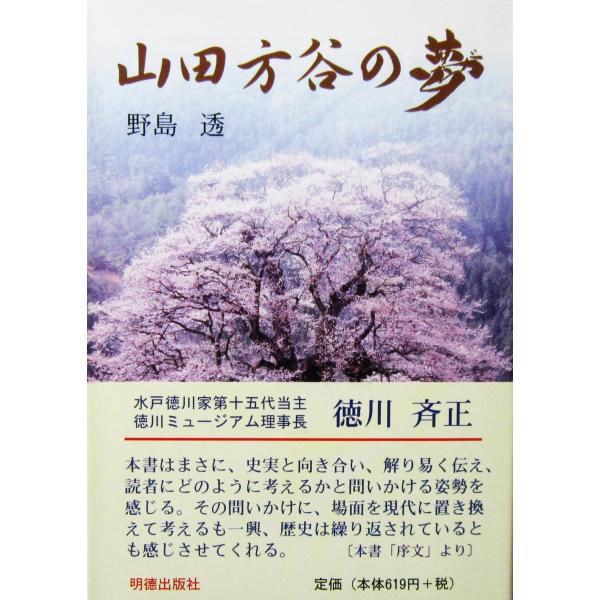 山田方谷の夢　野島 透著（明徳出版社）