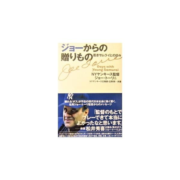 ジョーからの贈りもの―若きサムライとの日々 ジョー トーリ 広岡 勲 共著著（IBC）