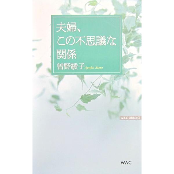 夫婦、この不思議な関係　曽野 綾子著　（WAC BUNKO）