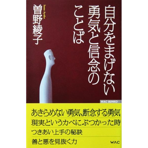 自分をまげない勇気と信念のことば　曽野 綾子著（WAC BUNKO）