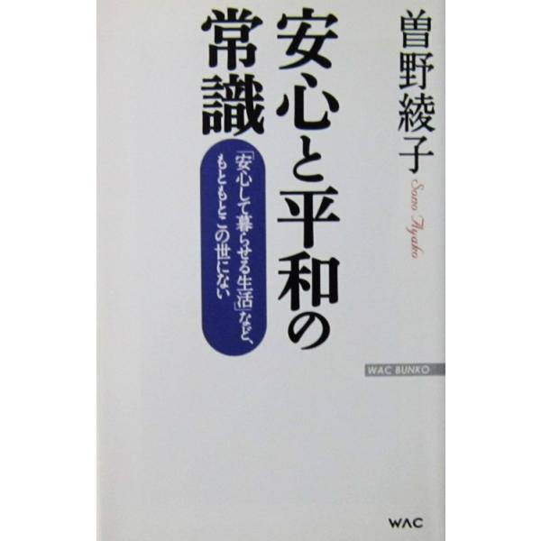 安心と平和の常識 「安心して暮らせる生活」など、もともとこの世にない　曽野 綾子著（WAC BUNKO）