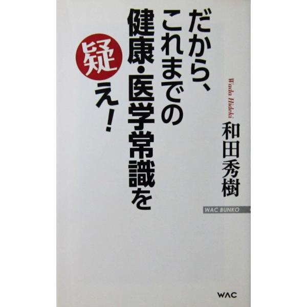 だから、これまでの健康・医学常識を疑え！　和田 秀樹著（WAC BUNKO）