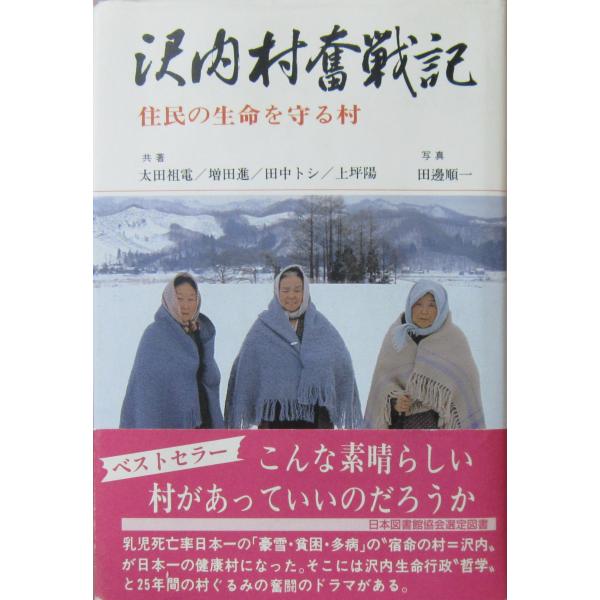沢内村奮闘記 住民の生命を守る村　太田 祖電/増田 進/田中 トシ/上坪 陽共著（あけび書房）
