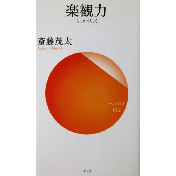 楽観力　斎藤 茂太著（サンガ新書）