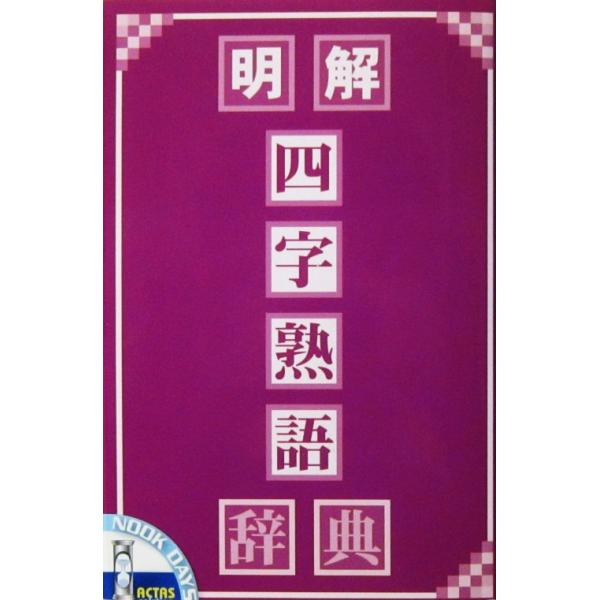 明解 四字熟語辞典　アクタスソリューション発行（アクタスソリューション）
