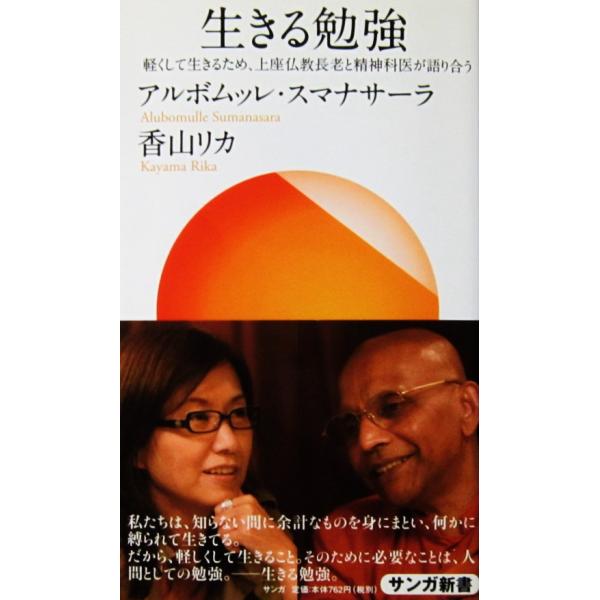 生きる勉強 軽くして生きるため、上座仏教長老と精神科医が語り合う　アルボムッレ・スマナサーラ　香山 リカ著（サンガ新書）
