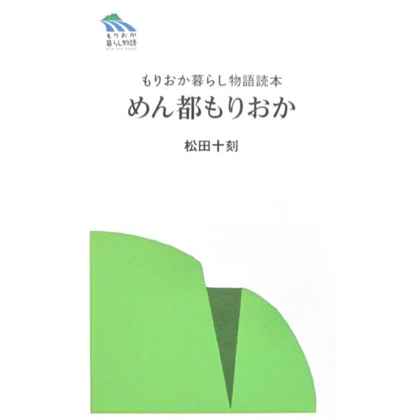 もりおか暮らし物語読本 めん都もりおか　松田 十刻著(盛岡暮らし物語読本刊行委員会）