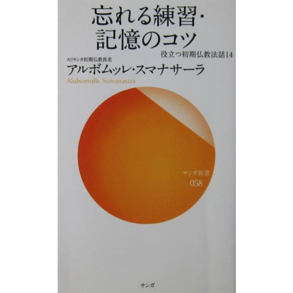役立つ初期仏教法話 1-14 アルボムッレ スマナサーラ 忘れる練習・記憶のコツ 役立つ初期仏教法話14(アルボムッレ
