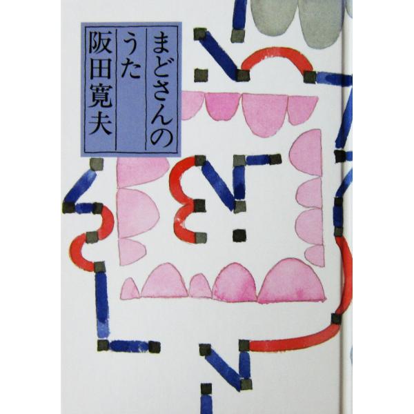 まどさんのうた　阪田 寛夫著（童話屋）