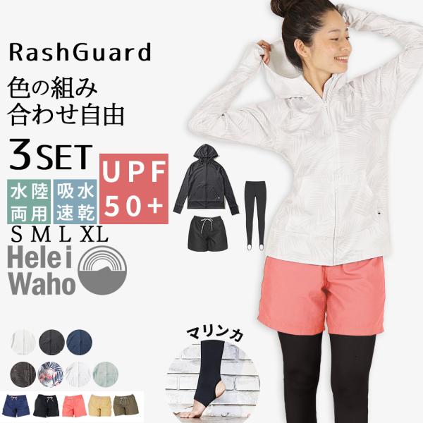 ラッシュガード レディース 上下 セット 3点 フード付き 長袖 トレンカ サーフパンツ 水着 UVカット 水陸両用 接触冷感 ヘレイワホ スポーツ