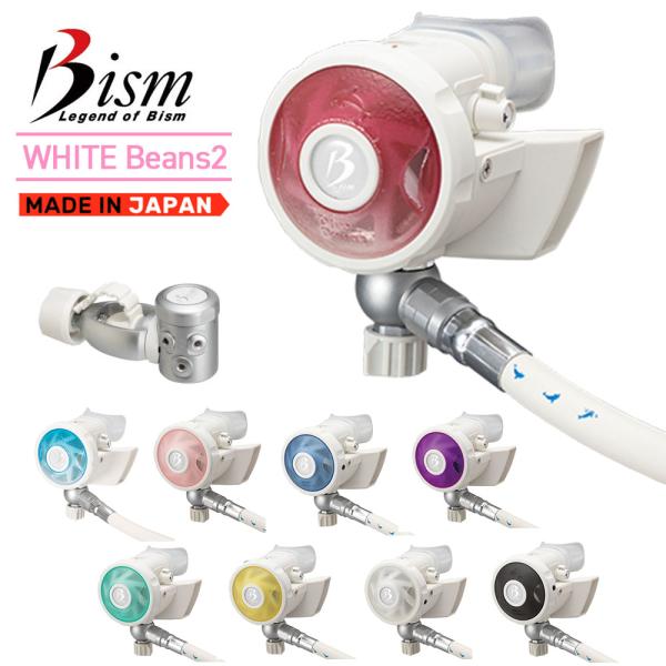 ダイビング レギュレーター Bism ビーイズム WHITE Beans Ver.2 ホワイト ビーンズ Ver.2 【RB4300CW】 アゴ楽