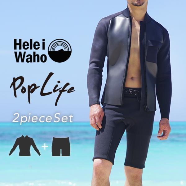 ウェットスーツ メンズ ジャケット ショートパンツ セット HeleiWaho ヘレイワホ poplife 2mm × 2mm サーフィン ダイビング SUP シュノーケリング