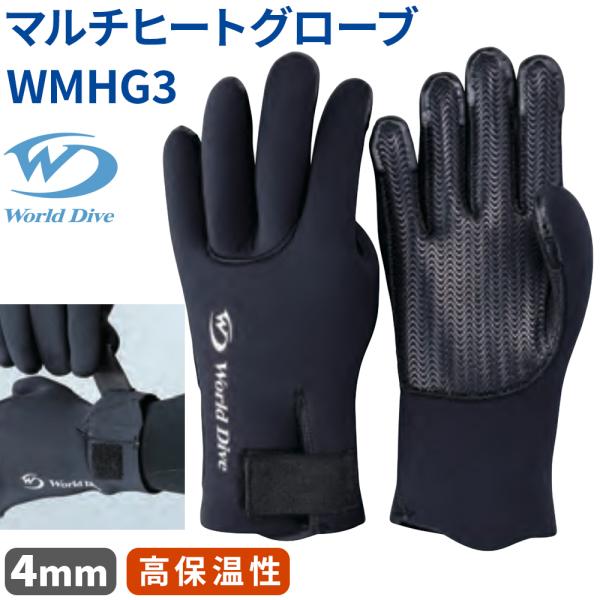 マルチヒートグローブ 4mm World Dive ダイビンググローブ 高保温性 4mmクロロプレン