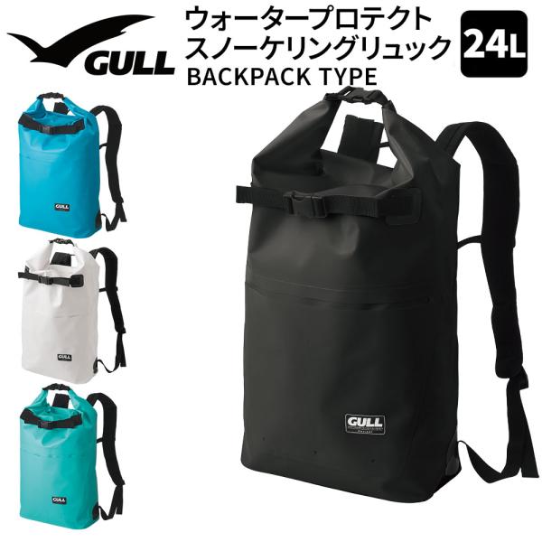 GULL ウォータープロテクトスノーケリングリュック3