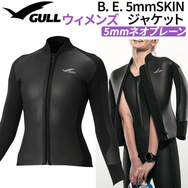 ダイビング 5mm SKIN ジャケット ウィメンズ GULL ウェットスーツ レディース レイヤード 防風 水中保温
