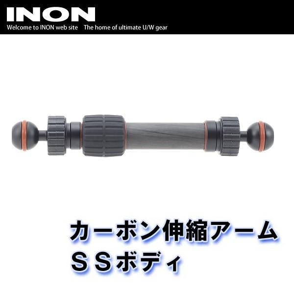 INON/イノン カーボン伸縮アームSSボディ[704361410000  