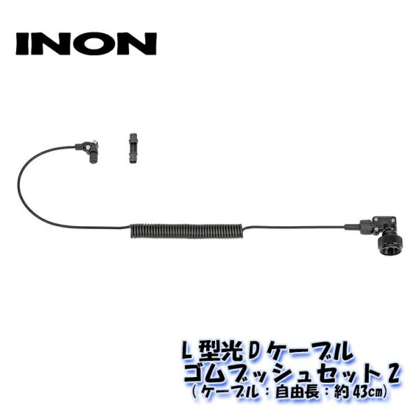 INON（イノン） L型光Dケーブル・ゴムブッシュセット : DIVING-HID