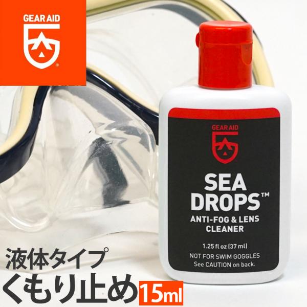GearAid/ギアエイド SEA DROPS/シードロップス■内容量：37ml■タイプ：リキッド(液体)タイプ 。指で伸ばしやすく、価格もリーズナブルでベーシックなマスク用曇り止め剤。■用途：ダイビング・シュノーケリング・スキンダイビング...