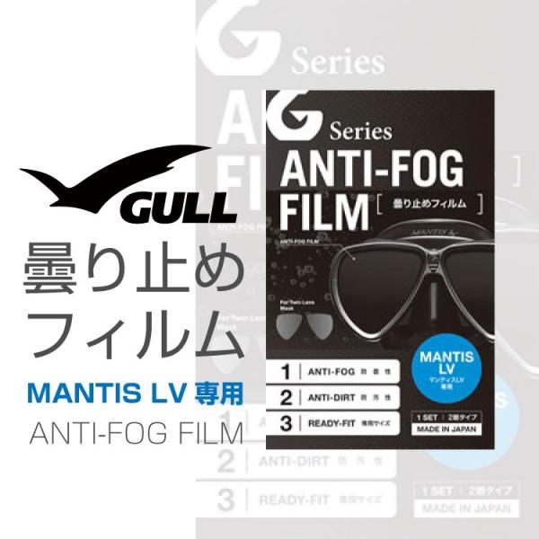 ダイビングマスク用曇り止め GULL/ガル マンティスLV用曇り止め