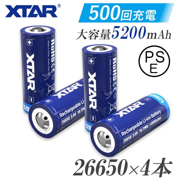 26650 リチウムイオン電池 4本セット 5200mAh 保護回路 付き PSE プロテクト 充電池 XTAR エクスター リチウムイオン バッテリー ベイプ フラッシュライト 3.6V