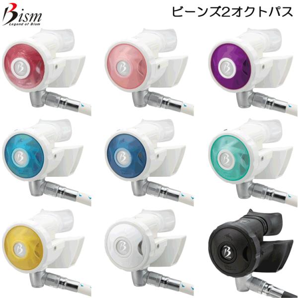 Bism(ビーイズム)　SB4300 ビーンズ2 オクトパス Beans2 Octpus ダイビング バックアップ レギュレーター 重器材
