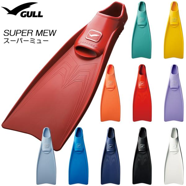 GULL GULL(ガル) SUPER MEW スーパーミューフィン : DivingGear GULL GULL(ガル) SUPER MEW スーパーミューフィン : DivingGear