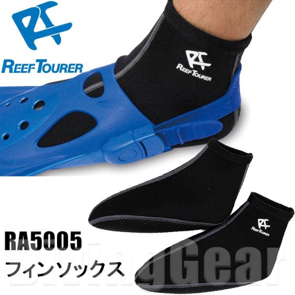スノーケリング用品で大人気のReefTourer(リーフツアラー)のフィンと足との摩擦による擦れを防止するフィンソックス！ソール(底)は1ミリ厚く出来ているのでビーチを歩く際などにも足の裏をケガしない様に素足ではなくこのソックスを履くのがお...