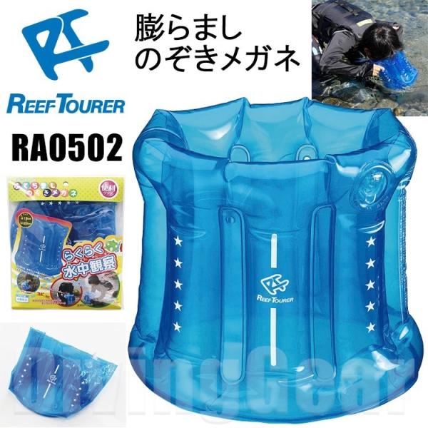 ReefTourer(リーフツアラー)　RA0502 膨らましのぞきメガネ