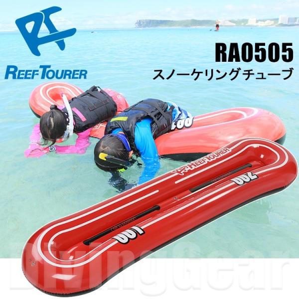 ReefTourer(リーフツアラー)　RA0505 スノーケリングチューブ