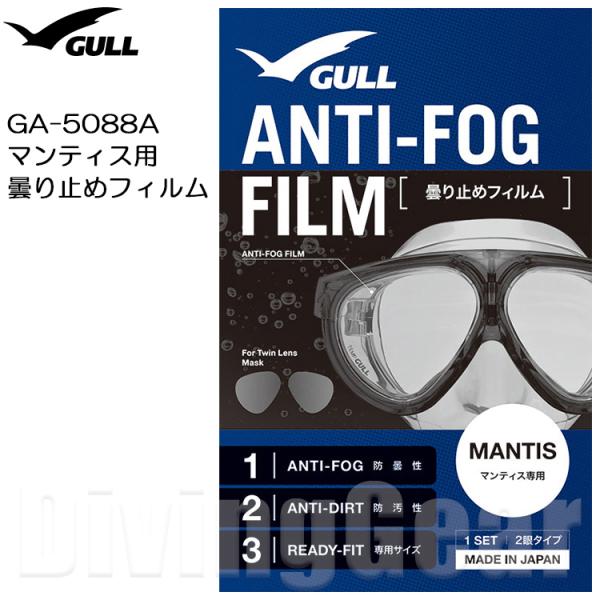 GULL(ガル)　GA-5088A マンティス用曇り止めフィルム(2枚組)
