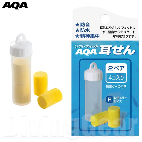 スノーケリング用品を中心に人気のメーカーAQA(エーキューエー)の耳栓。スイミングや日常生活などで使用する際にお勧め！ケースも付属しているので旅行にも最適！・2ペア(4個入り)・弾性発泡ポリマー製・防音・生活防水用