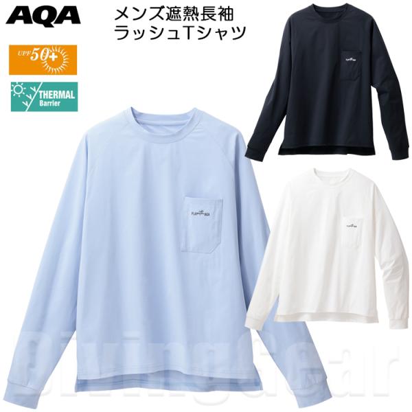 AQA(エーキューエー)　KW-4683 メンズ遮熱長袖ラッシュTシャツ UVカット 紫外線防止 吸水速乾 マリンウエア 赤外線反射 ロンT ロングスリーブ ラッシュガード