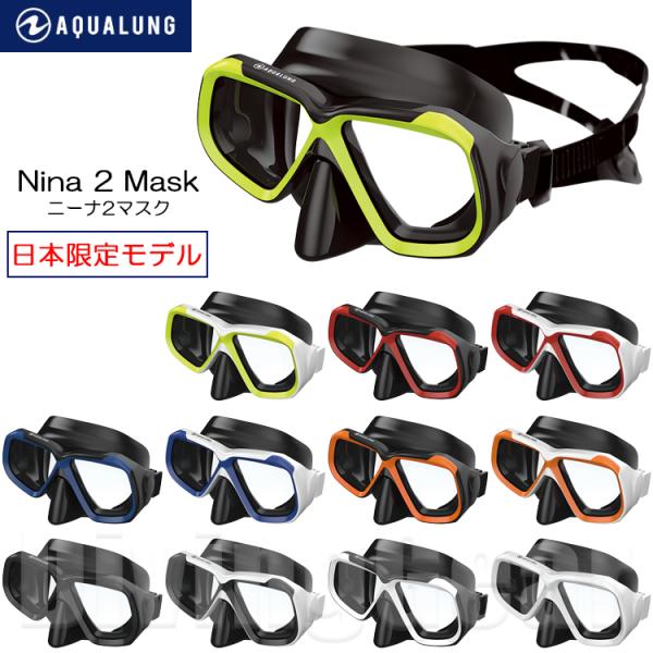 ダイビングの老舗メーカー「アクアラング」のアジアマーケット向けに開発されたジャパンオリジナルデザインの2眼マスク！曇り止めフィルム付き・フレームサイズ：160 x 75mm・テンパードガラスレンズ使用・シリコン製スカート・アジアマーケット向...