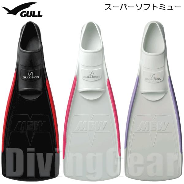 GULL ガル スーパーソフトミュー Lサイズ GULL（ガル） スーパーソフトミューフィン SUPER SOFT MEW [フルフット