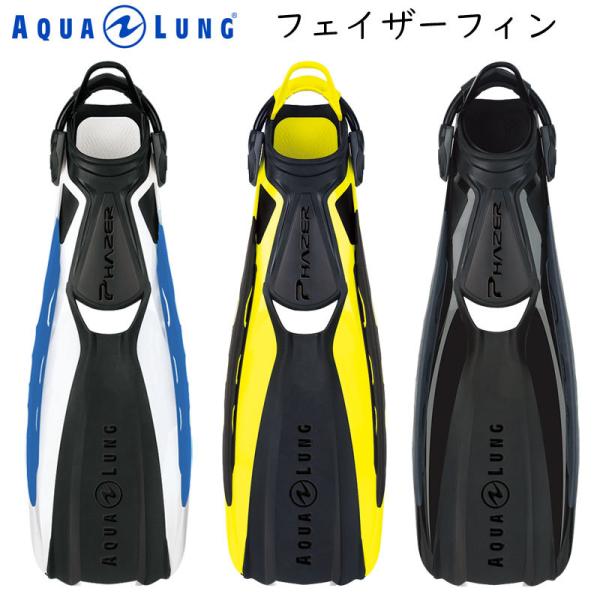 AQUALUNG (アクアラング) PHAZER FINS フェイザーフィン : 街の