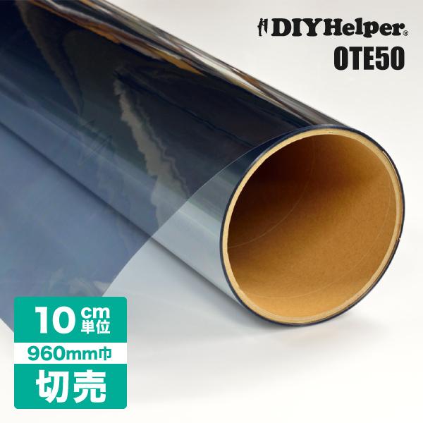 窓 ガラスフィルム 遮熱フィルム 凹凸ガラス用 凹凸面用 OTE50 ロール巾960mm シンプルカット 10cm単位 切売り UVカット 飛散防止