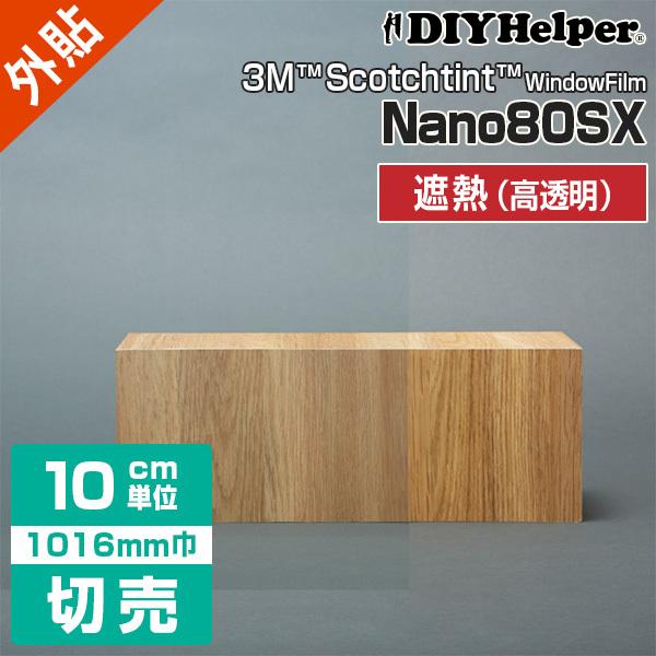 3M 窓ガラス フィルム 遮熱フィルム NANO80SX 外貼り ロール巾 3M 窓ガラス フィルム 遮熱フィルム NANO80SX 外貼り ロール巾