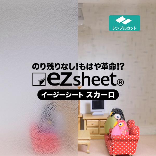 目隠しシート はがせる おしゃれ Ezs03スカーロ イージーシート Ezsheet 窓ガラス フィルム 窓 すりガラス調 Ezs03 Mc ガラスフィルム通販センター 通販 Yahoo ショッピング