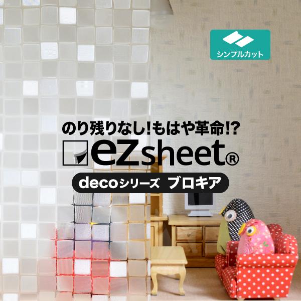 目隠しシート はがせる 窓ガラス フィルム ezs08ブロキア