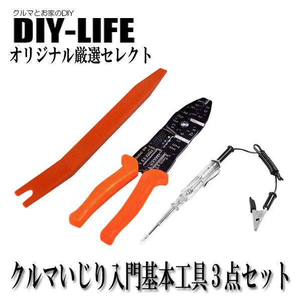 クルマの電装diyに エーモン内張りはがし 電工ペンチ 検電テスター のセット Diy Life厳選 クルマの電装diyに最適 お得な3点セット Dla 100 Diy Life 通販 Yahoo ショッピング