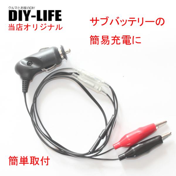 簡易サブバッテリー充電ケーブル シガーソケットからゆっくり充電 不要なバッテリーをサブバッテリーとして活用！