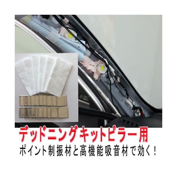 デッドニングキット　ピラー用　走行中のロードノイズや振動を抑える静音デッドニング！