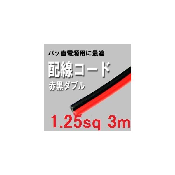 バッ直電源取り出しに 配線コードダブル12V24V 赤黒 1.25スケア 3m 自動車用電線 /【Buyee】 Servicio de proxy japonés バッ直電源取り出しに 配線コードダブル12V24V 赤黒 1.25スケア 3m 自動車用電線 /【Buyee】 Servicio de proxy japonés