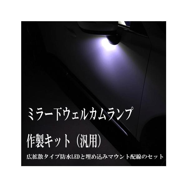ウェルカムランプ・ウェルカムライトＬＥＤ　ＤＩＹキット　ミラー下ウェルカムランプに最適！防水タイプ拡散ＬＥＤで埋め込みでも貼り付けでも取り付け可能！