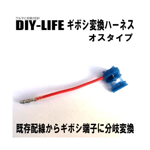 ギボシ変換ハーネス　オスタイプ　当店バッ直ハーネスをギボシ端子（オス）に変換　２ｓｑタイプ