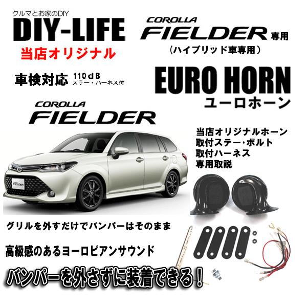 カローラフィールダー161系 ハイブリッド車 専用 コンパクト ユーロホーン ユーロ ヨーロピアンサウンド Diy Lifeオリジナル 車検対応 取付ハーネス付 Dlo 172 Diy Life 通販 Yahoo ショッピング