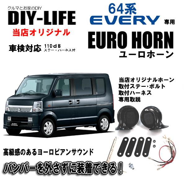 エブリィワゴン64系専用 コンパクト ユーロホーン ユーロ ヨーロピアンサウンド Diy Lifeオリジナル 車検対応 取付ハーネス付 Dlo 174 Diy Life 通販 Yahoo ショッピング