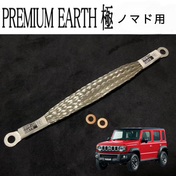 アーシングに新提案！PREMIUM EARTH プレミアムアース 極ノマド用